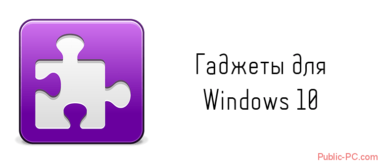 Гаджеты для Windows-10