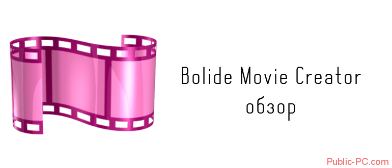Bolide-Movie-Creator обзор программы