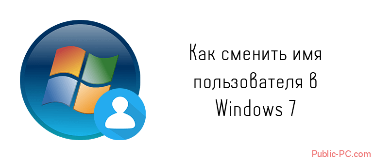 Как сменить имя пользователя в Windows-7