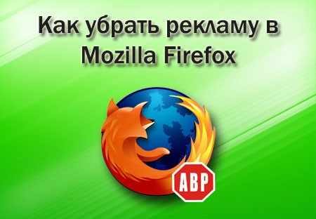 Как убрать рекламу в Mozilla Firefox