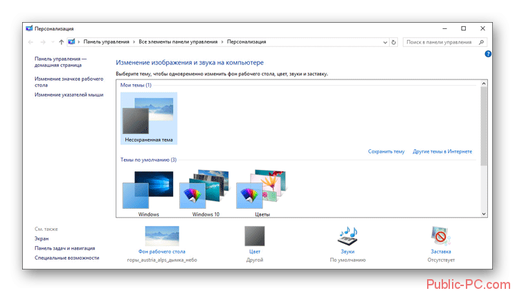 Сохранение тем в Windows-10