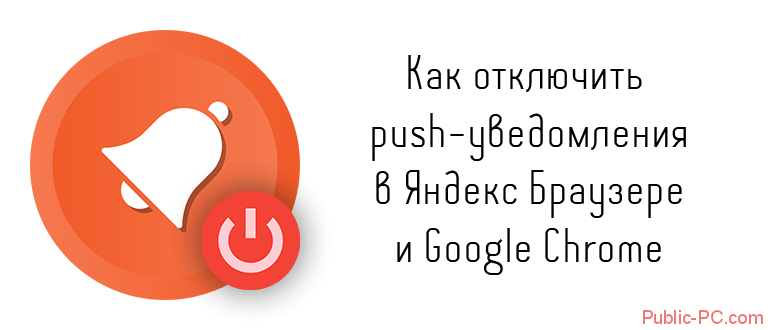 Как отключить push-уведомления в Яндекс Браузере и Google-Chrome
