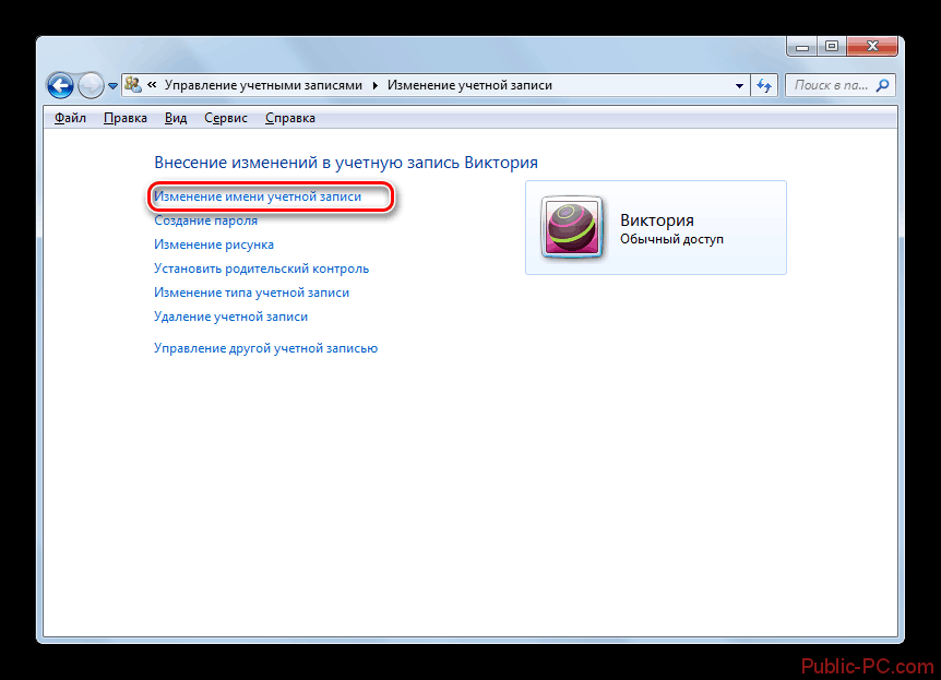 Переход в окно изменения имени выбранной учётной записи в разделе изменение учётной записи панели управления в Windows-7