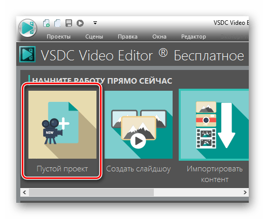 VSDC Video editor_создать новый проект