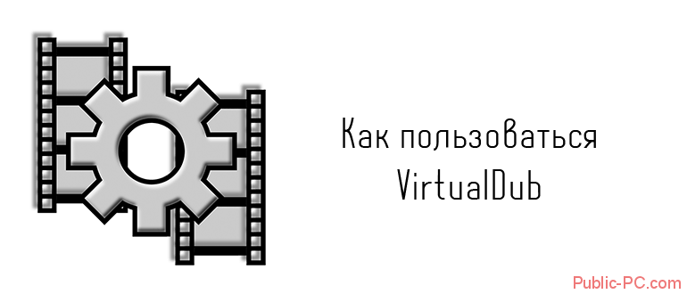 Как пользоваться VirtualDub