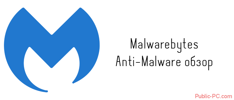Malwarebytes-Anti-Malware обзор