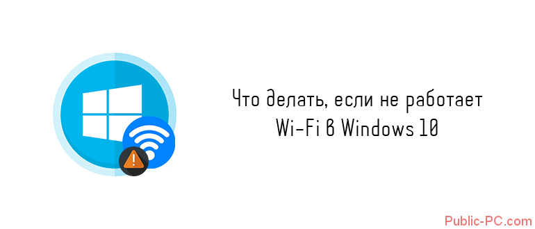 Что делать если не работает Wi-Fi в Windows-10