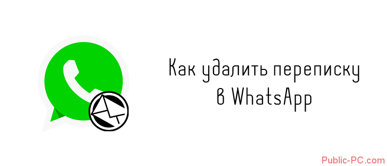 Как удалить переписку в WhatsApp