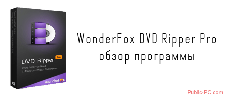 WonderFox-DVD-Ripper-Pro обзор программы