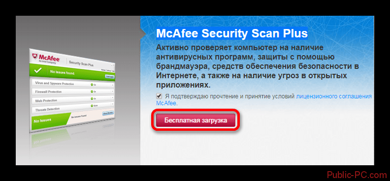 Загрузка сканера McAfee-Security-Scan-Plus