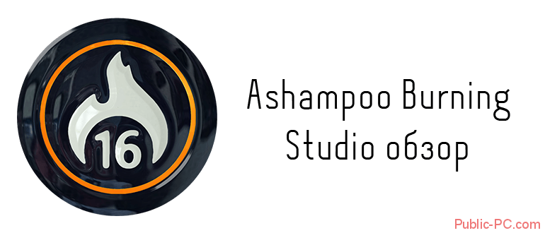Ashampoo-Burning-Studio обзор программы