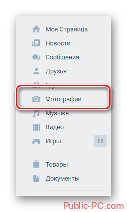 Переход к разделу фотографии через главное меню Вконтакте