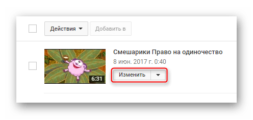 Кнопка изменить видео на YouTube