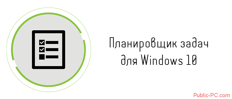 Планировщик задач в Windows-10