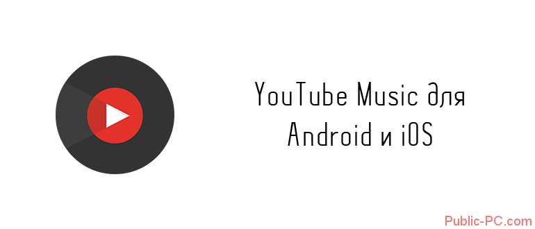 YouTube Music для Android и iOS