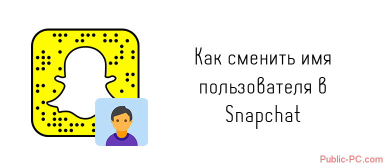 Как сменить имя пользователя в Snapchat