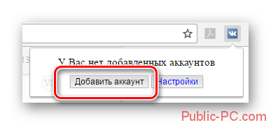 Переход к добавлению аккаунта Вконтакте для рассширения VK-Helper