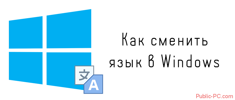 Как сменить язык в Windows