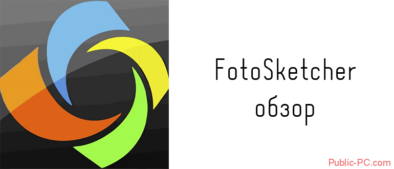 FotoSketcher обзор программы