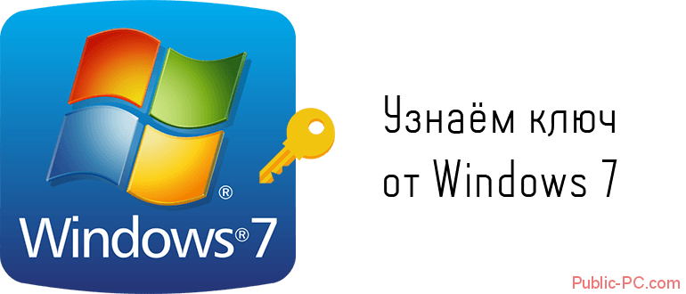 Узнаём ключ от Windows-7