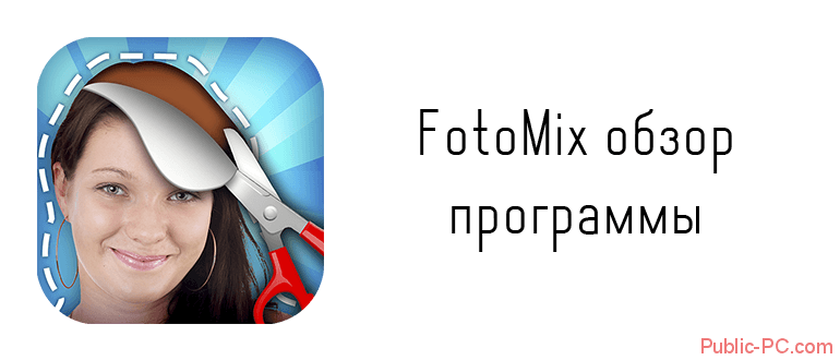 FotoMix обзор программы
