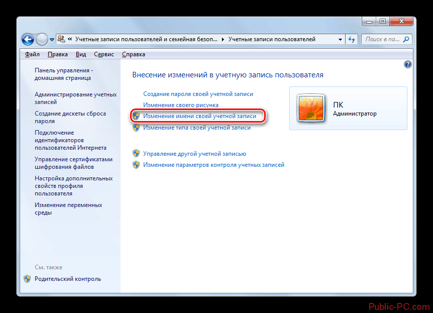 Переход в окно изменения имени своей учётной записи в разделе учётные записи пользователей панели управления в Windows-7