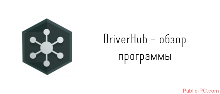DriverHub обзор программы