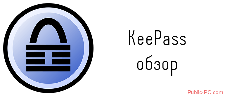 KeePass обзор как пользоваться