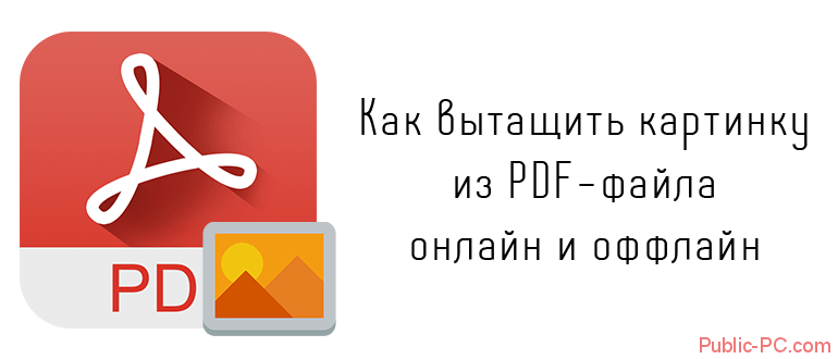 Как вытащить картинку из PDF-файла онлайн и оффлайн