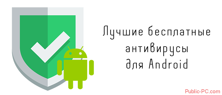 Бесплатный антивирус для Android