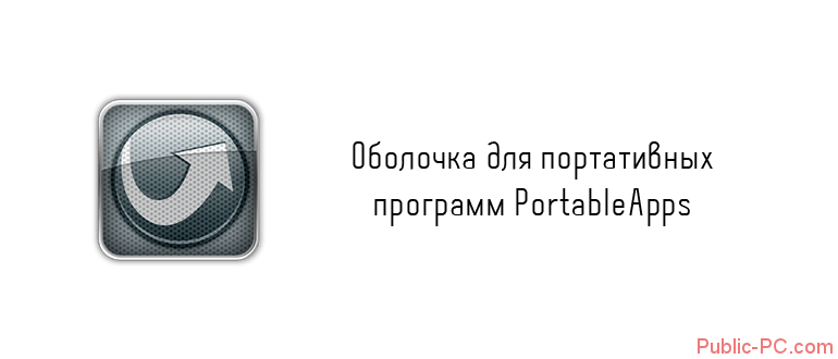 Оболочка для портативных программ PortableApps