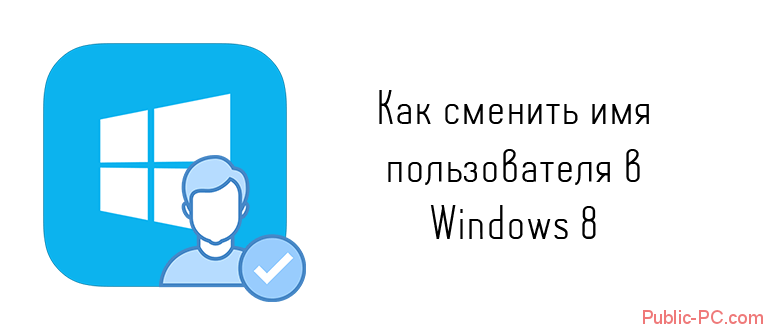 Как сменить имя пользователя в Windows-8