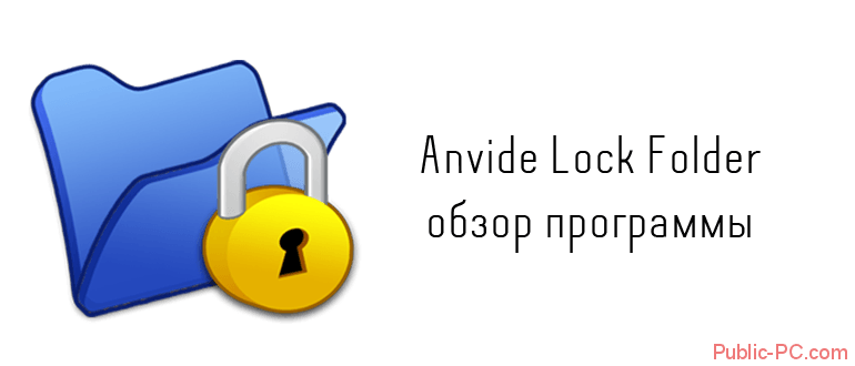 Anvide-Lock-Folder обзор программы