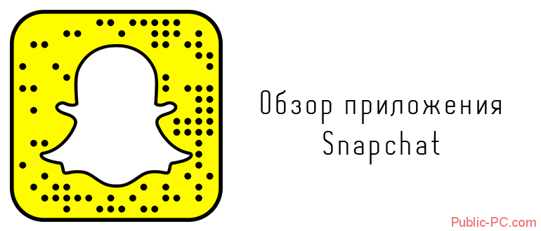 Обзор приложения Snapchat
