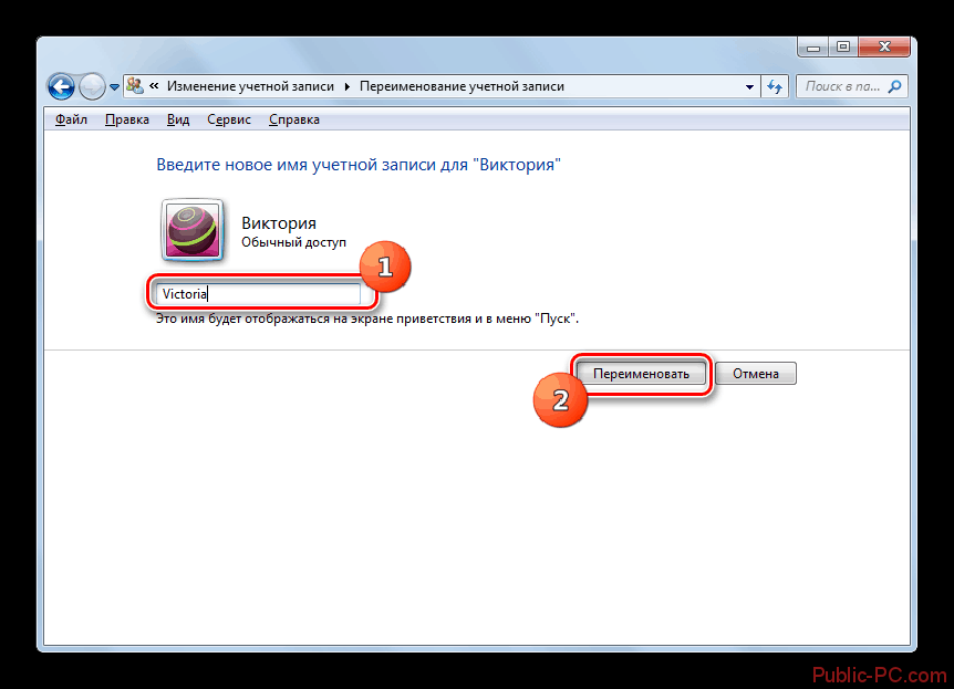 Переименование профиля в окне изменения имени выбранной учётной записи панели управления в Windows-7