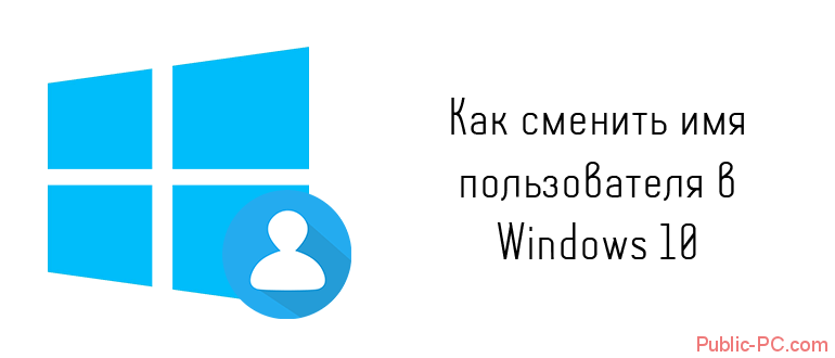 Как сменить имя пользователя в Windows-10