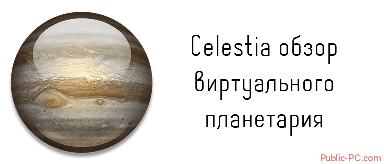 Celestia обзор виртуального планетария
