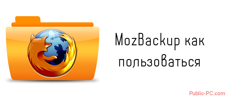 MozBackup как пользоваться