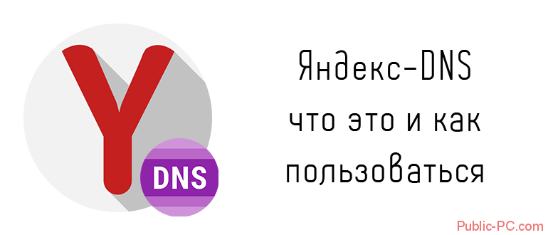 Yandex-DNS что это и как пользоваться