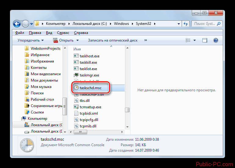 Запуск интерфейса планировщика задач путём активации файла taskschd.msc из папки System32 в проводнике виндовс в Windows-8