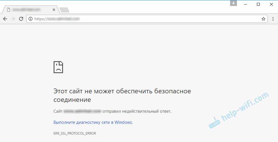 Небезопасное соединение Google Chrome: ERR_SSL_PROTOCOL_ERROR
