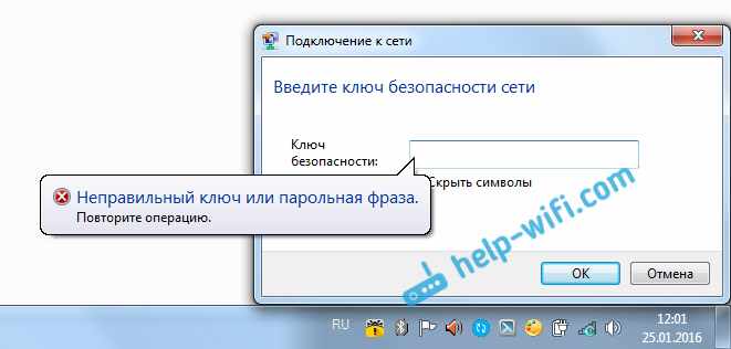 Неправильный ключ, или парольная фраза в Windows 7