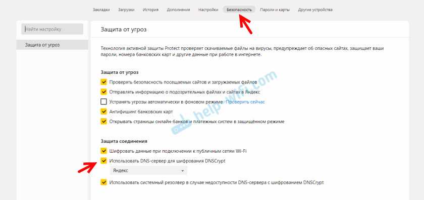 Активация DNSCrypt для шифрования DNS в Яндекс Браузере
