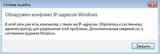 Обнаружен конфликт IP-адресов Windows