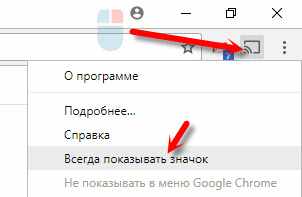 Закрепляем кнопку трансляции на панели Google Chrome