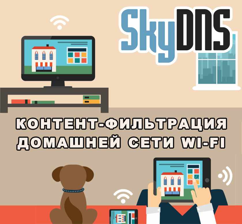 Фильтрация SkyDNS для домашней Wi-Fi сети