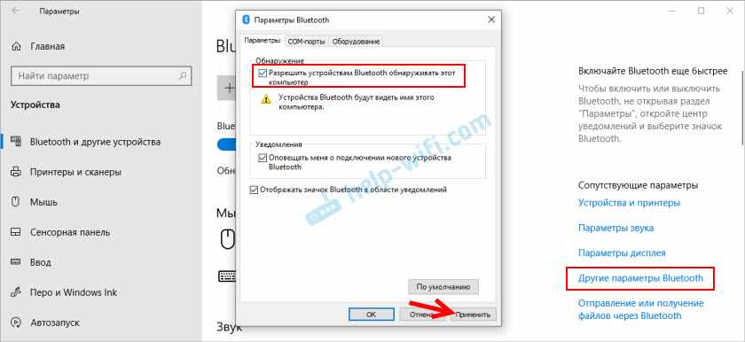 Разрешить устройствам Bluetooth обнаруживать этот компьютер в Windows 10